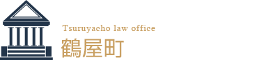 鶴屋町総合法律事務所 Tsuruyacho law office