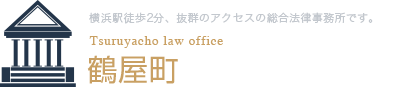 鶴屋町総合法律事務所 Tsuruyacho law office 横浜駅徒歩2分、抜群のアクセスの総合法律事務所です。